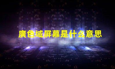 廣色域屏幕是什么意思 色域值是什么意思大好還是小好